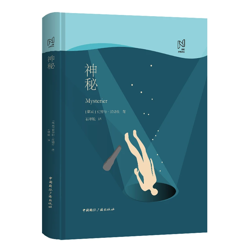 博库 北欧文学译丛:神秘 书籍 正版图书推荐 中国国际广播出版社