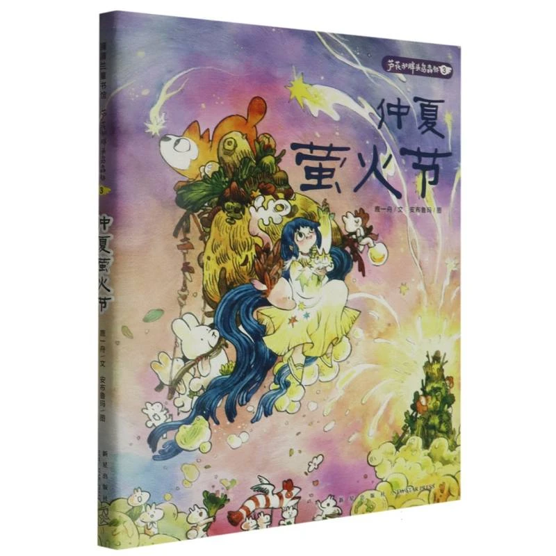 仲夏萤火节/芦花和胖头鸟森林