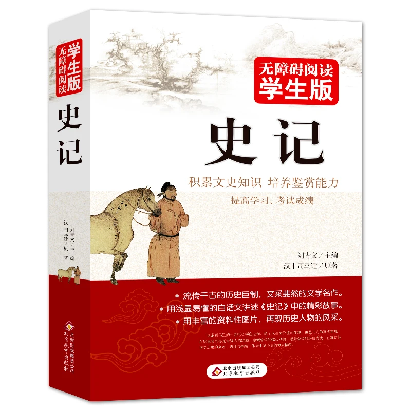 史记小学生版无障碍阅读司马迁著用浅显易懂的白话文讲述史记中的