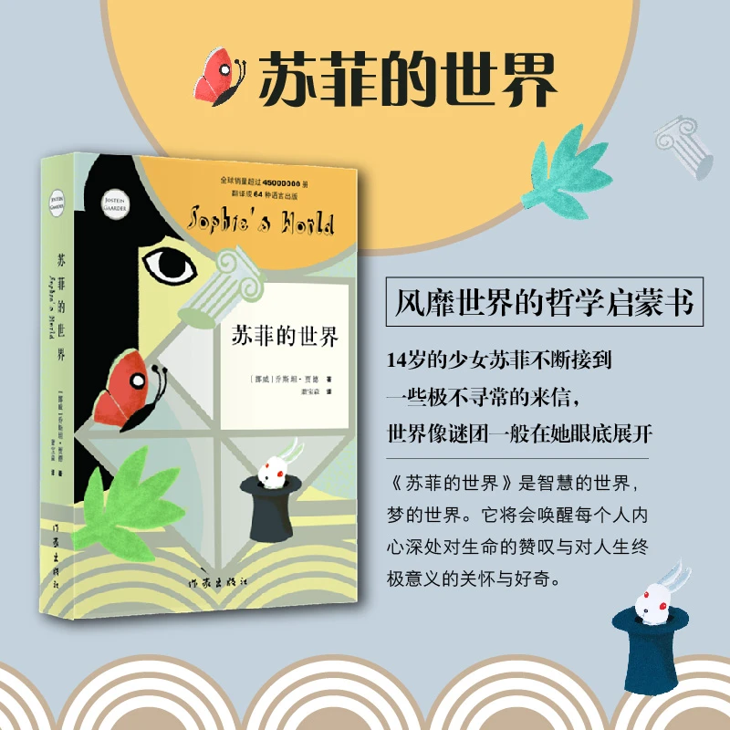 苏菲的世界 八年级下册学生课外阅读乔斯坦贾德著 哲学启蒙入门书