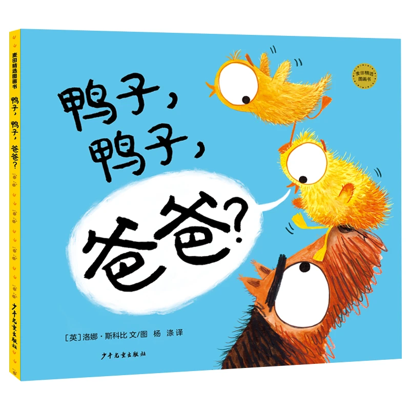 鸭子，鸭子，爸爸？ 如何面对生活中的种种“不确定”？走出舒适