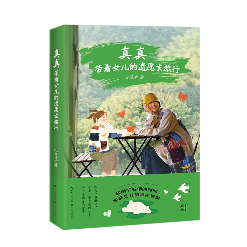 博库 真真：带着女儿的遗愿去旅行 书籍 正版图书推荐 长江文艺出
