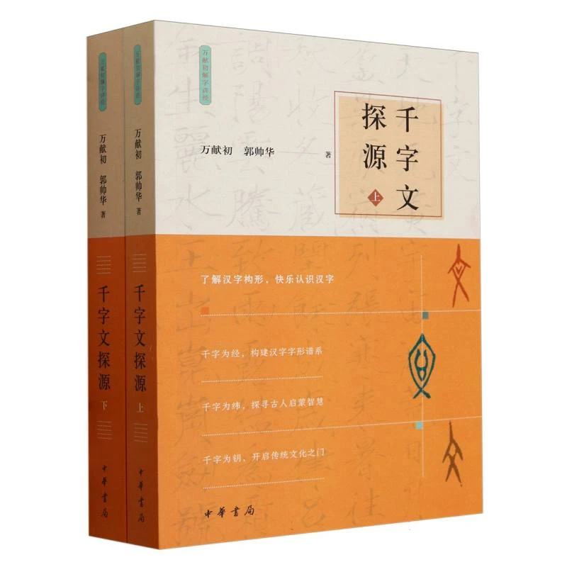 千字文探源(上下)/万献初解字讲经