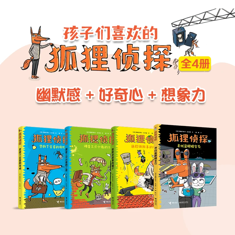 狐狸侦探（套装4册）重重疑点，全程笑点，放飞想象的侦探宝典