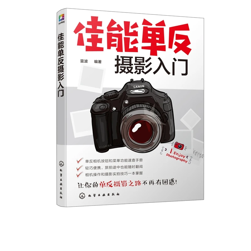 博库 佳能单反摄影入门 书籍 正版图书推荐 化学工业出版社