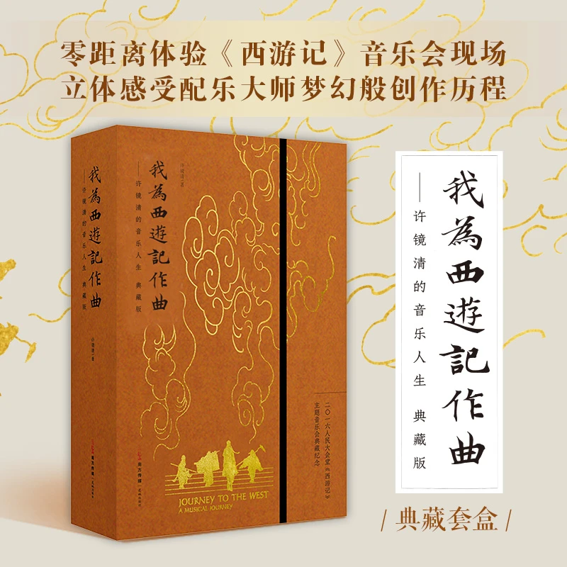 我为<西游记作曲>——许镜清的音乐人生(典藏版)
