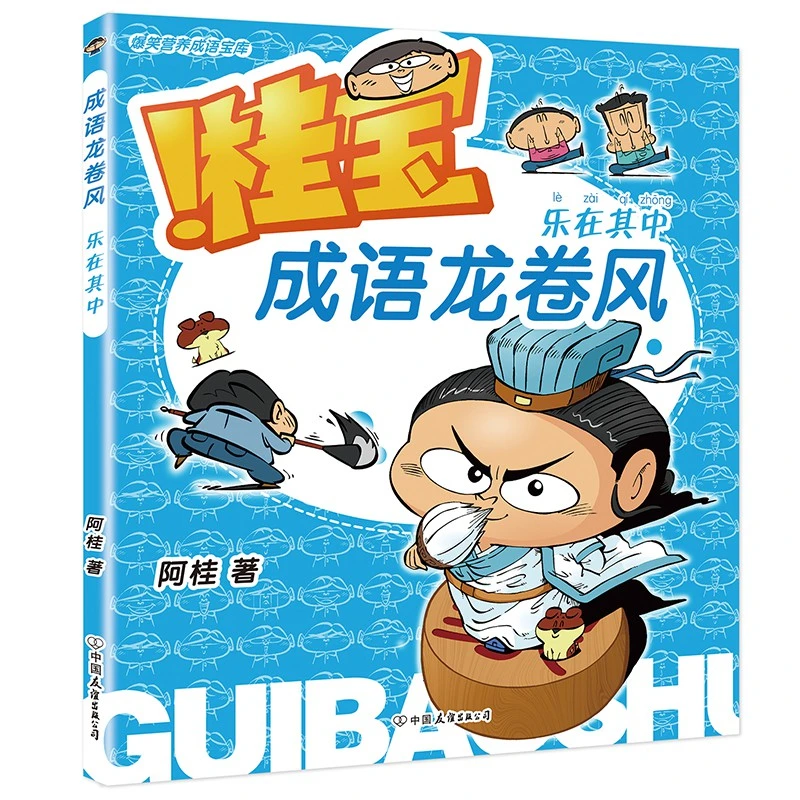 博库 桂宝成语龙卷风.乐在其中 书籍 正版图书推荐 中国友谊出版