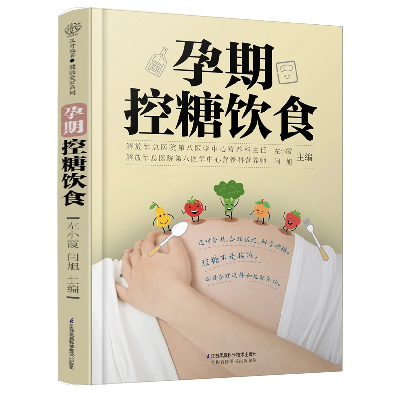 博库 孕期控糖饮食（汉竹） 书籍 正版图书推荐 江苏凤凰科学技术
