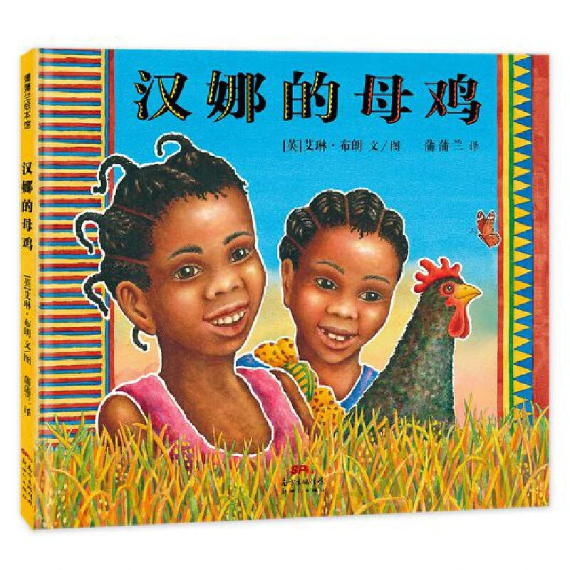 博库 汉娜的母鸡(精) 书籍 正版图书推荐 新世纪出版社