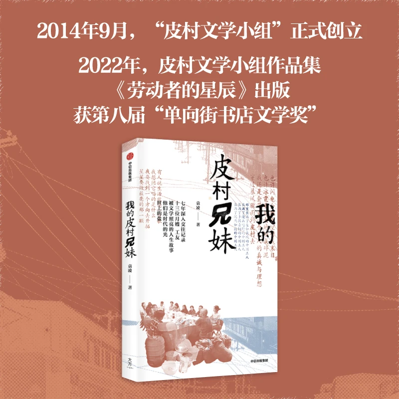 【博库】我的皮村兄妹 正版书籍