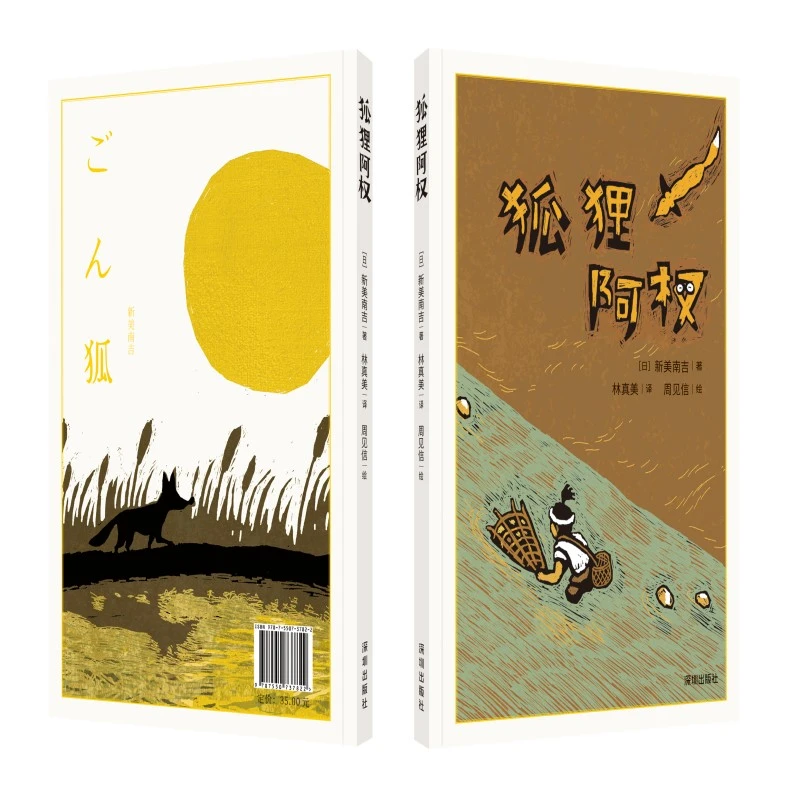 博库 狐狸阿权 书籍 正版图书推荐 深圳出版社