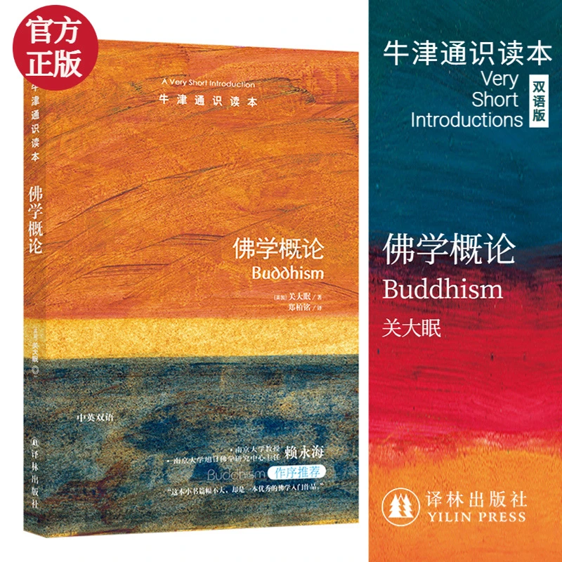 博库 佛学概论/牛津通识读本 书籍 正版图书推荐 译林出版社
