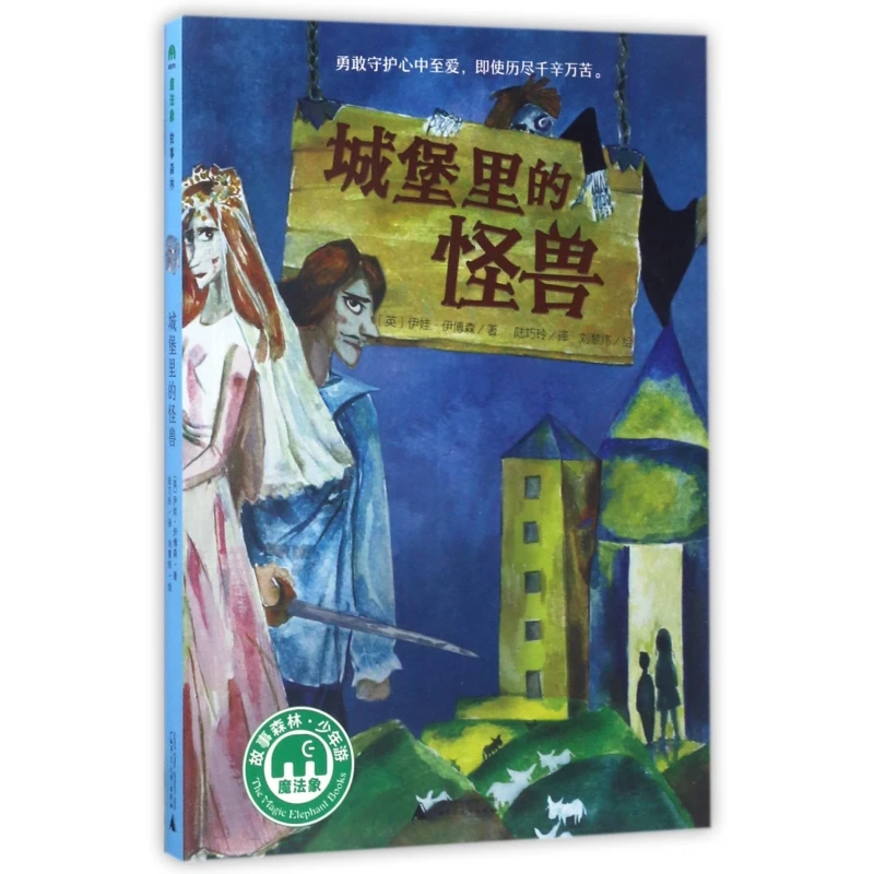 博库 城堡里的怪兽/魔法象 书籍 正版图书推荐 广西师范大学出版