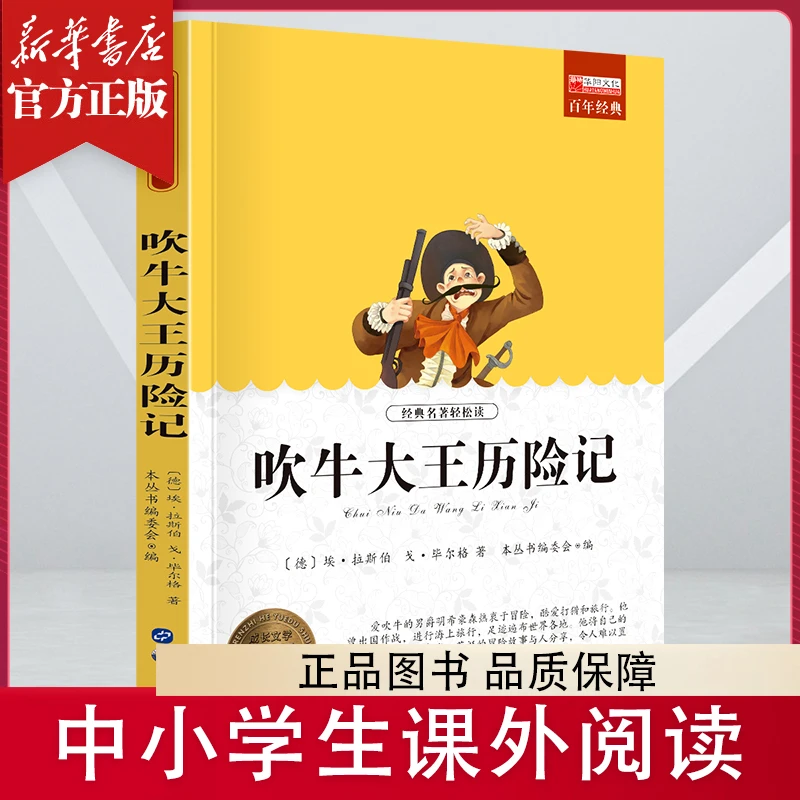吹牛大王历险记 童书 经典正版世界名著 三四五六年级课外阅读