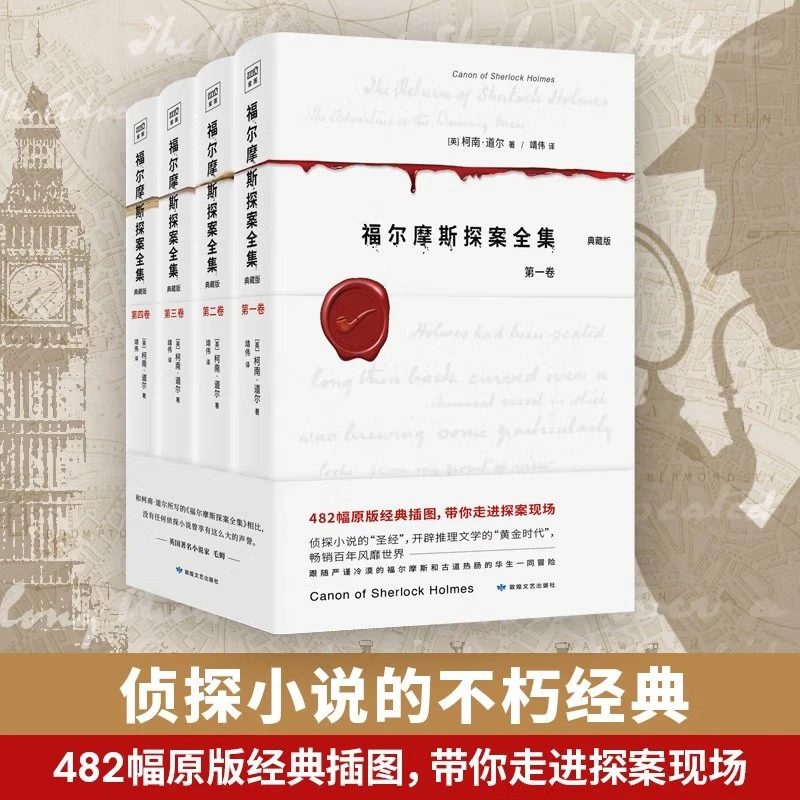 福尔摩斯探案全集  书籍 正版图书推荐 非典藏版悬疑推理小说