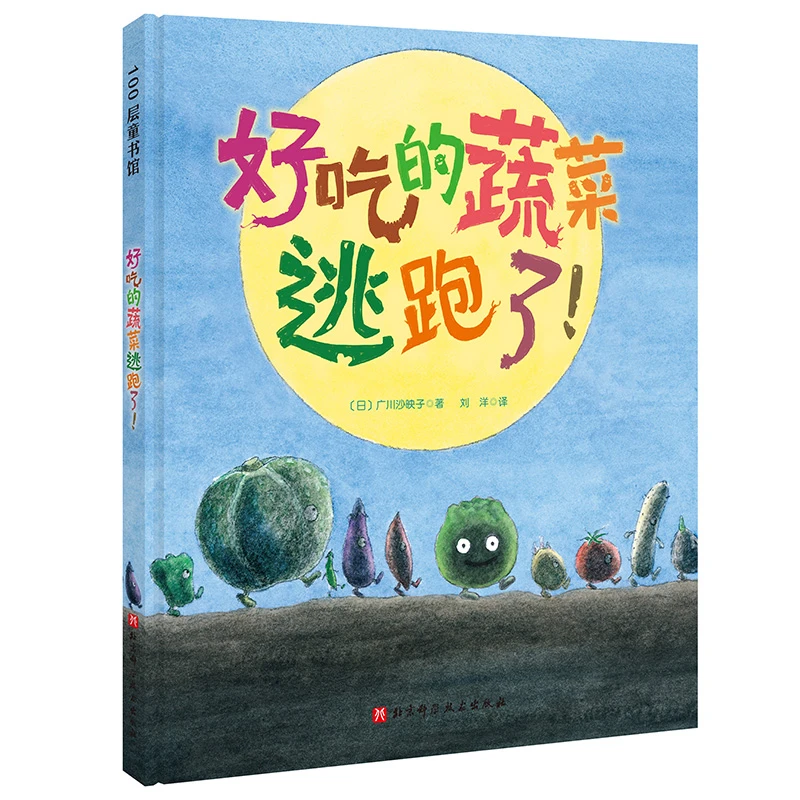 博库 好吃的蔬菜逃跑了！ 书籍 正版图书推荐 北京科学技术出版社