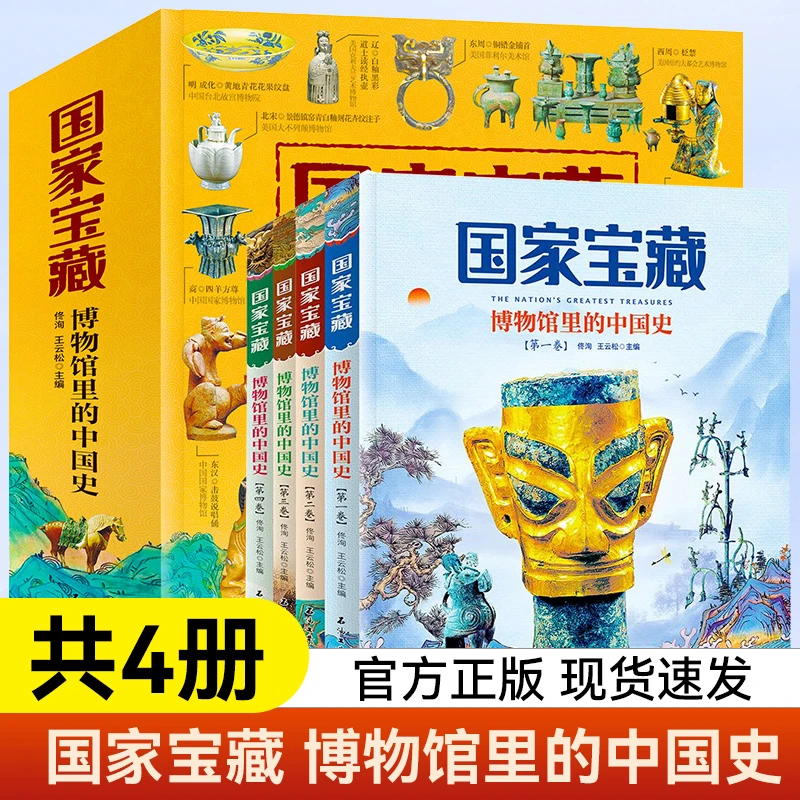 国家宝藏 博物馆里的中国史全套4册中国历史文物遗迹传统文化正版