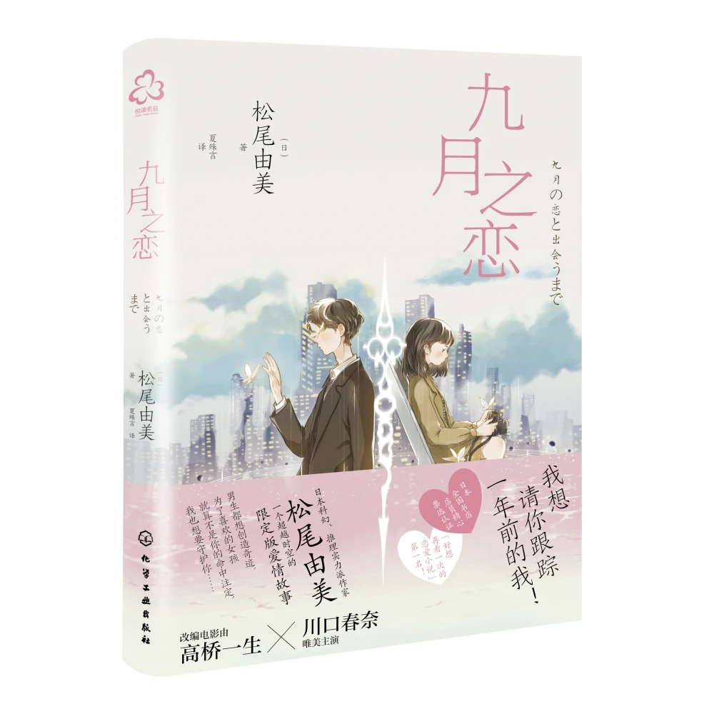 博库 九月之恋 书籍 正版图书推荐 化学工业出版社