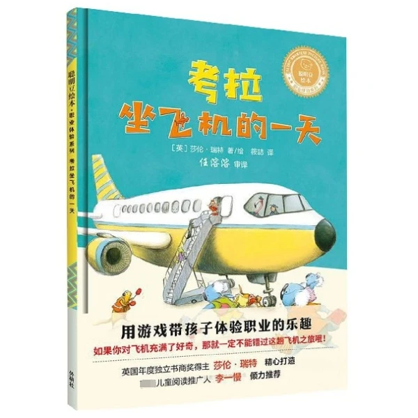 【博库】考拉坐飞机的一天(精)/聪明豆绘本职业体验系列正版图书