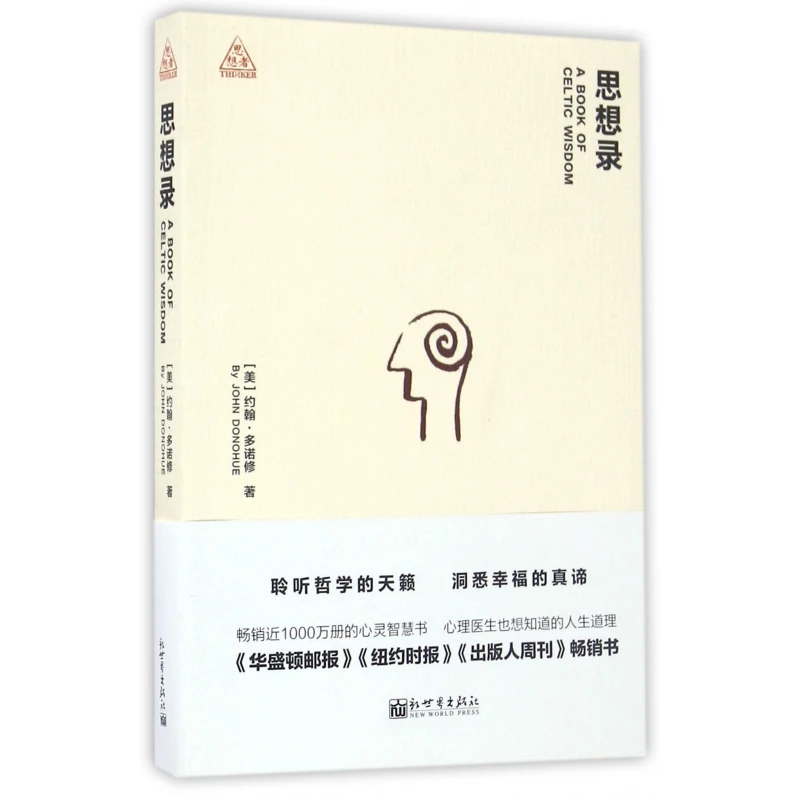 博库 思想录 书籍 正版图书推荐 新世界出版社