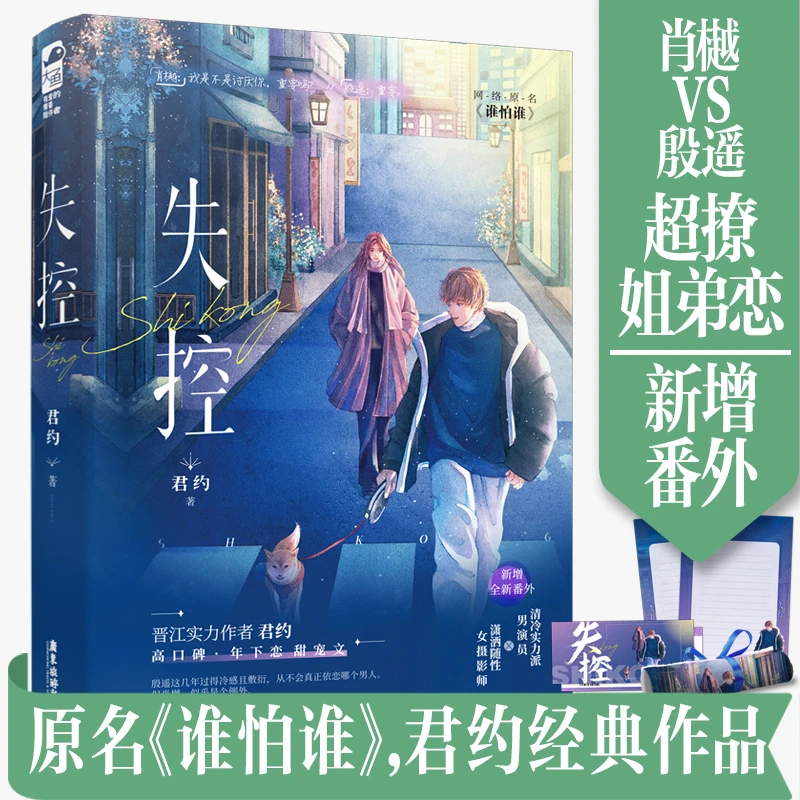 失控 原名谁怕谁 晋江实力作者君约 都市年下恋甜宠文小说书籍