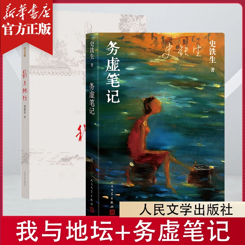 我与地坛+务虚笔记共2册 史铁生代表作套装 名家散文经典正版书籍