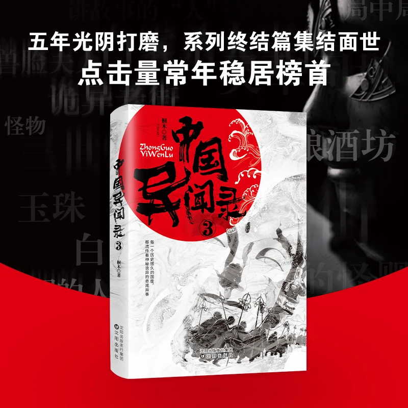 博库 中国异闻录3 书籍 正版图书推荐 沈阳出版社