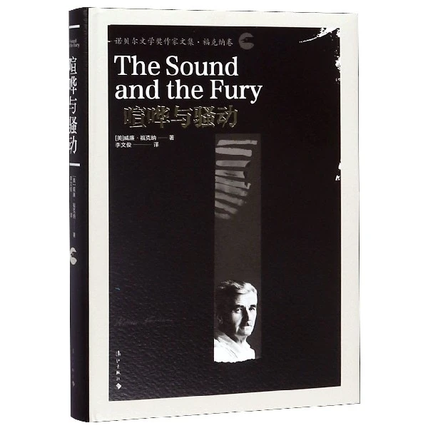 喧哗与骚动 诺贝尔文学奖作家文集 (美)威廉·福克纳|译者:李文俊