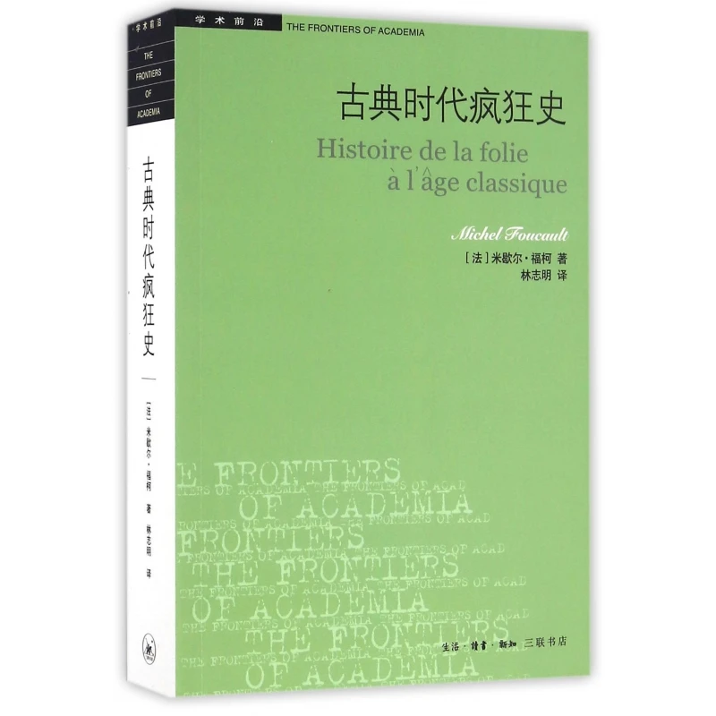 博库 古典时代疯狂史/学术前沿 书籍 正版图书推荐 生活·读书·