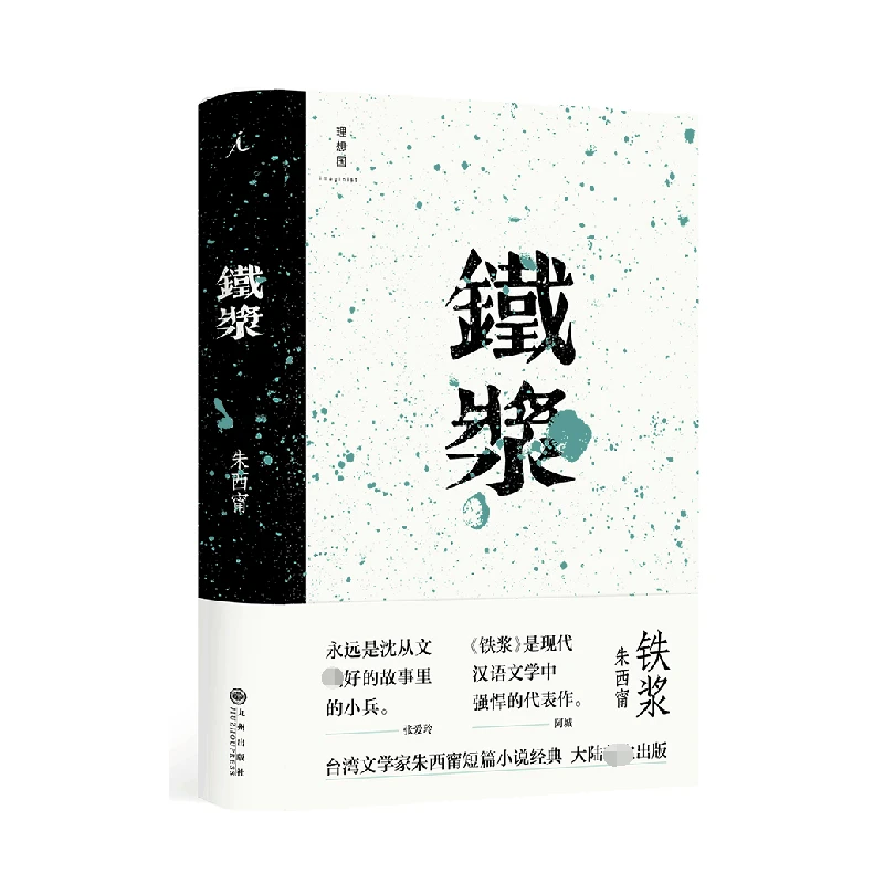 铁浆(精) 书籍 正版图书推荐 九州出版社