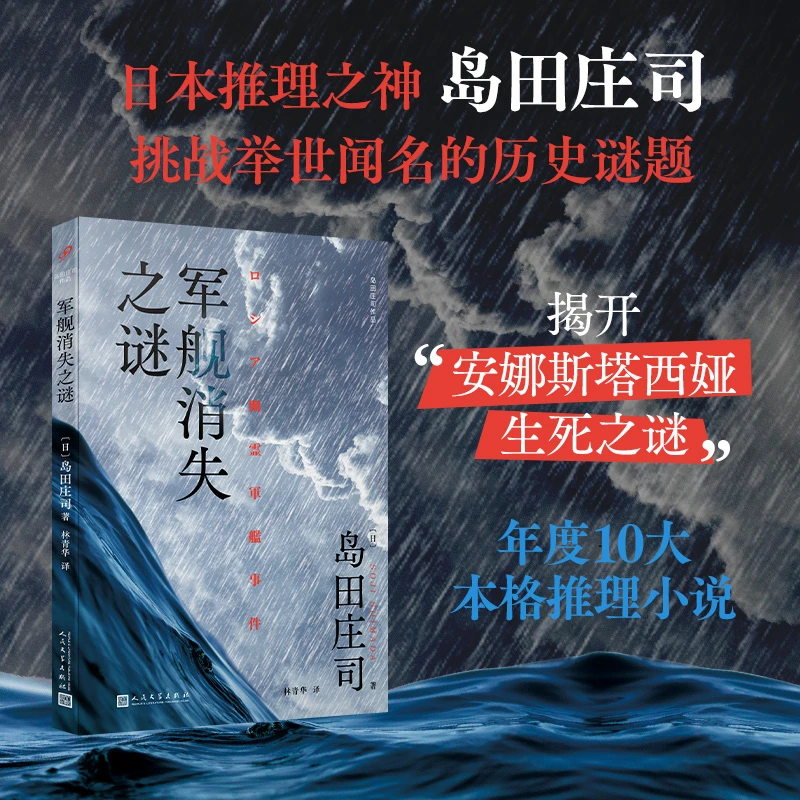 博库 军舰消失之谜（岛田庄司作品） 书籍 正版图书推荐 人民文学