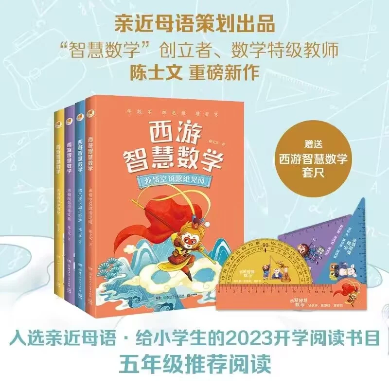 西游智慧数学(套装4册) 书籍 正版图书推荐 湖南少年儿童出版社