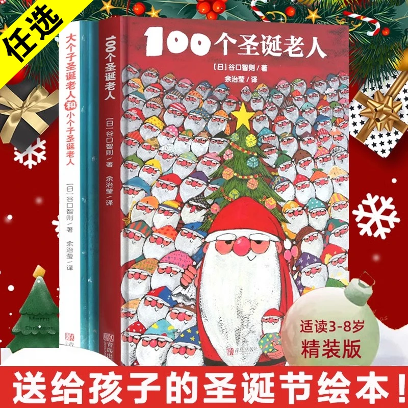 大个子圣诞老人和小个子圣诞老人100个圣诞老人精装绘本幼儿童话