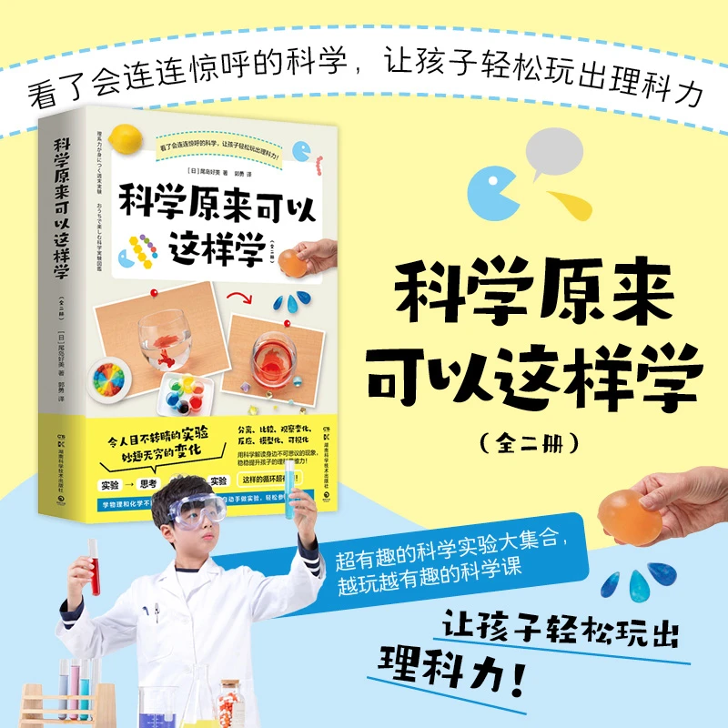 博库 科学原来可以这样学（全二册） 书籍 正版图书推荐 湖南科学