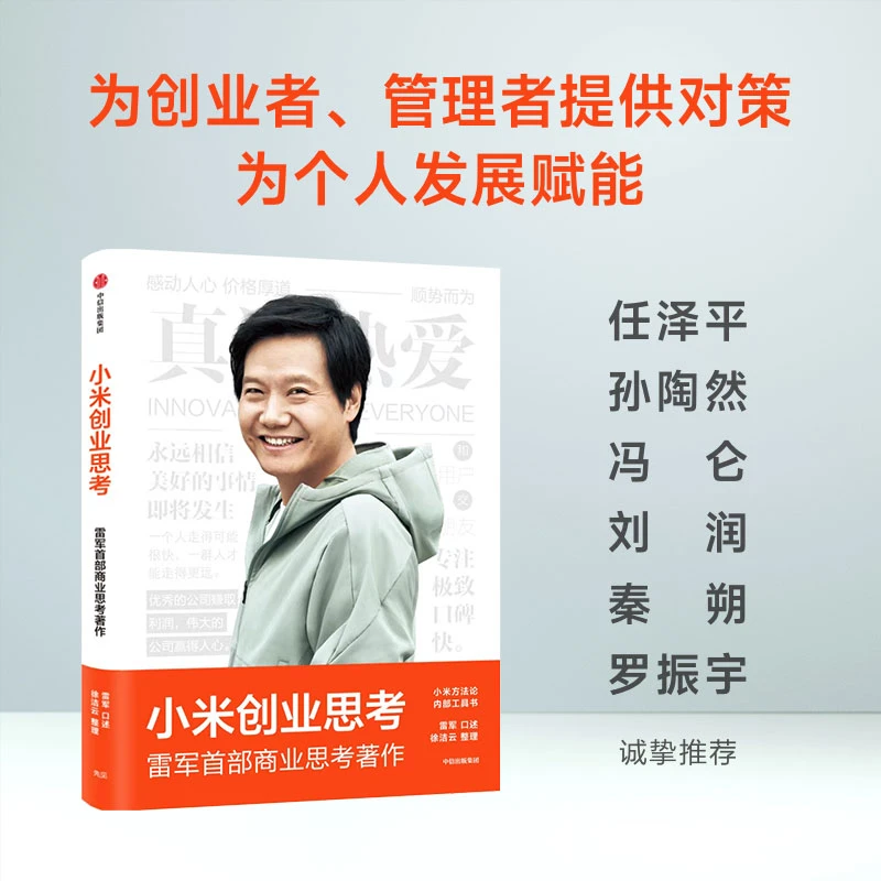 小米创业思考书雷军著记录小米12年创业和思考分享企业管理正版书