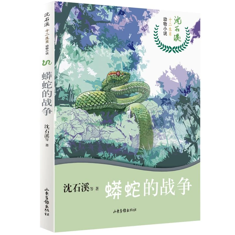 蟒蛇的战争/沈石溪十二生肖动物小说