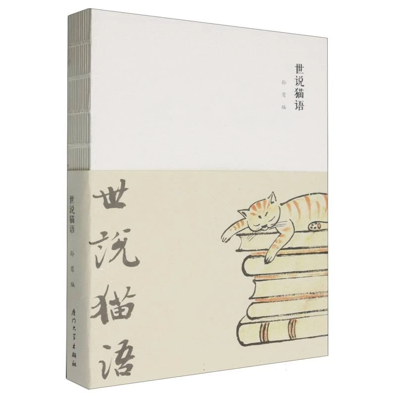博库 世说猫语 书籍 正版图书推荐 厦门大学出版社