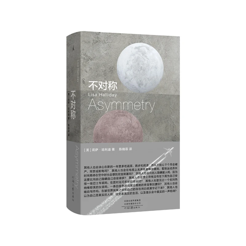 博库 不对称 书籍 正版图书推荐 河南文艺出版社