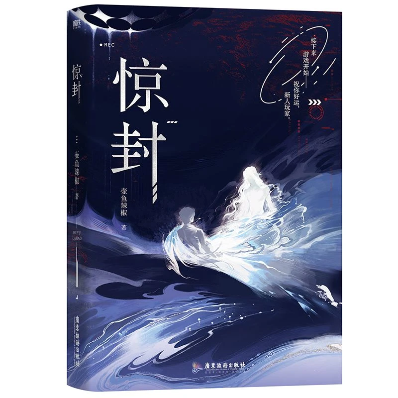 博库 惊封 普通本挂画版飞机盒 书籍 正版图书推荐 广东旅游出版