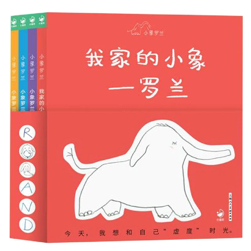 博库 小象罗兰：全4册 书籍 正版图书推荐 上海人民美术出版社