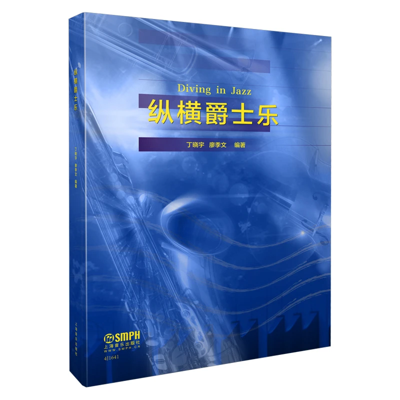 博库 纵横爵士乐 书籍 正版图书推荐 上海音乐出版社