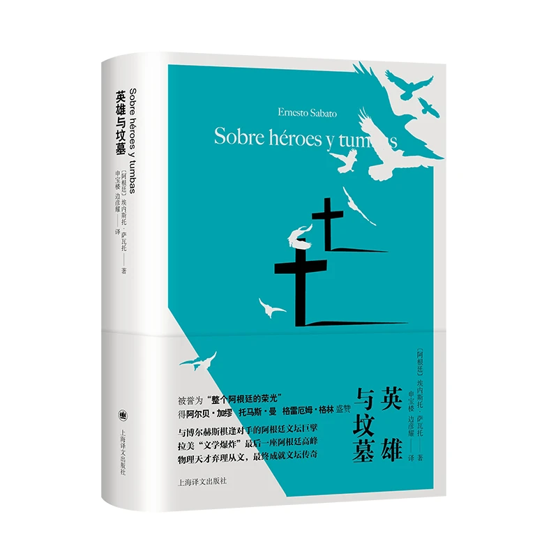 博库 英雄与坟墓 书籍 正版图书推荐 上海译文出版社