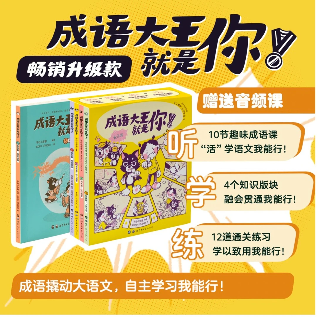 成语大王就是你全5册 3-12岁儿童幼儿课外阅读成语漫画绘本训练