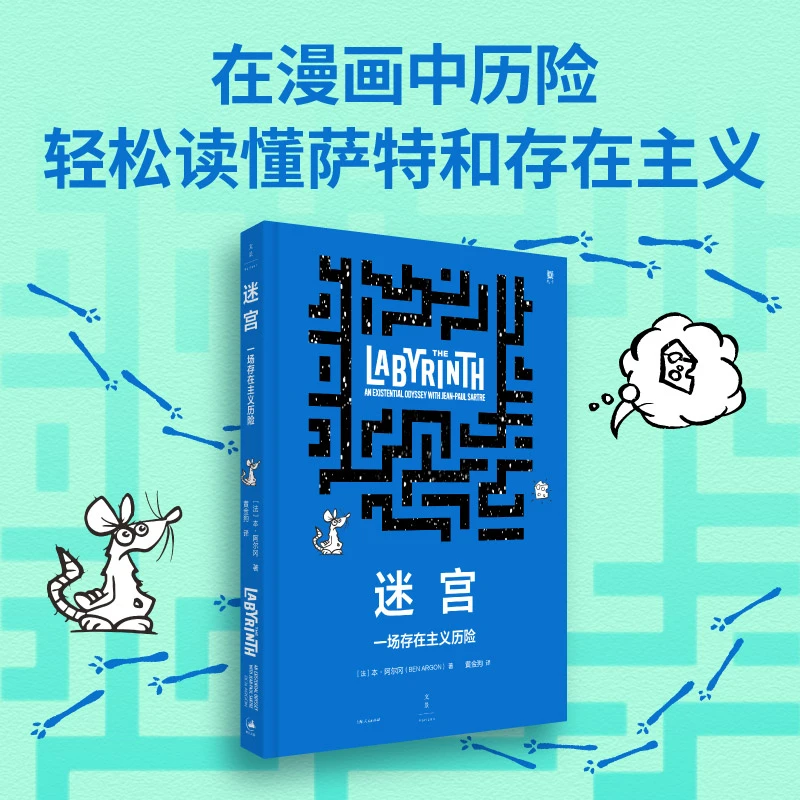 博库 迷宫 : 一场存在主义历险 书籍 正版图书推荐 上海人民出版