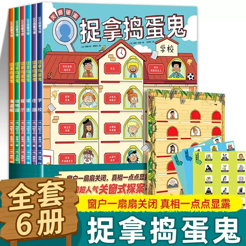 捉拿捣蛋鬼 全6册 5-10岁儿童绘本益智游戏逻辑思维课外阅读推理