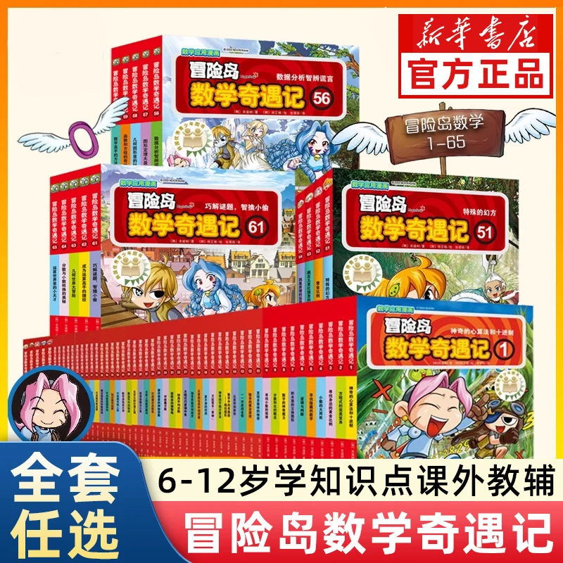 冒险岛数学奇遇记趣味漫画书故事书二三四年级小学生课外阅读书籍