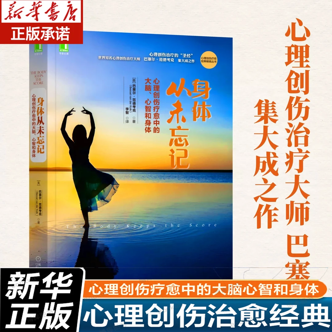 正版  身体从未忘记:心理创伤疗愈中的大脑心智和身体 心理创伤疗