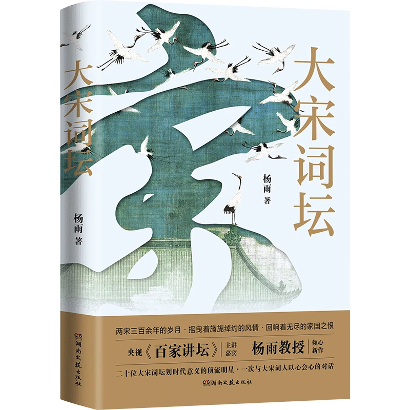 博库 大宋词坛 书籍 正版图书推荐 湖南文艺出版社