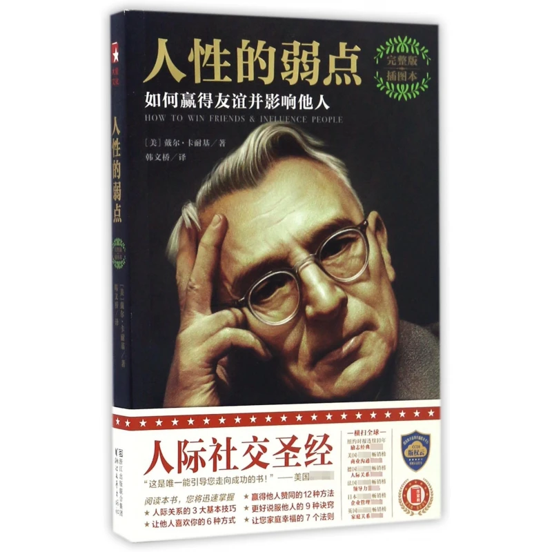 博库 人性的弱点(完整版插图本) 书籍 正版图书推荐 浙江文艺出版