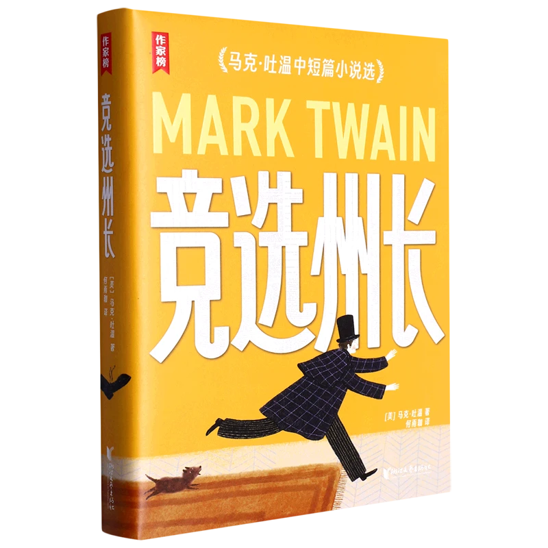 竞选州长（《百万英镑》作者马克·吐温经典作品集！《纸牌屋》译